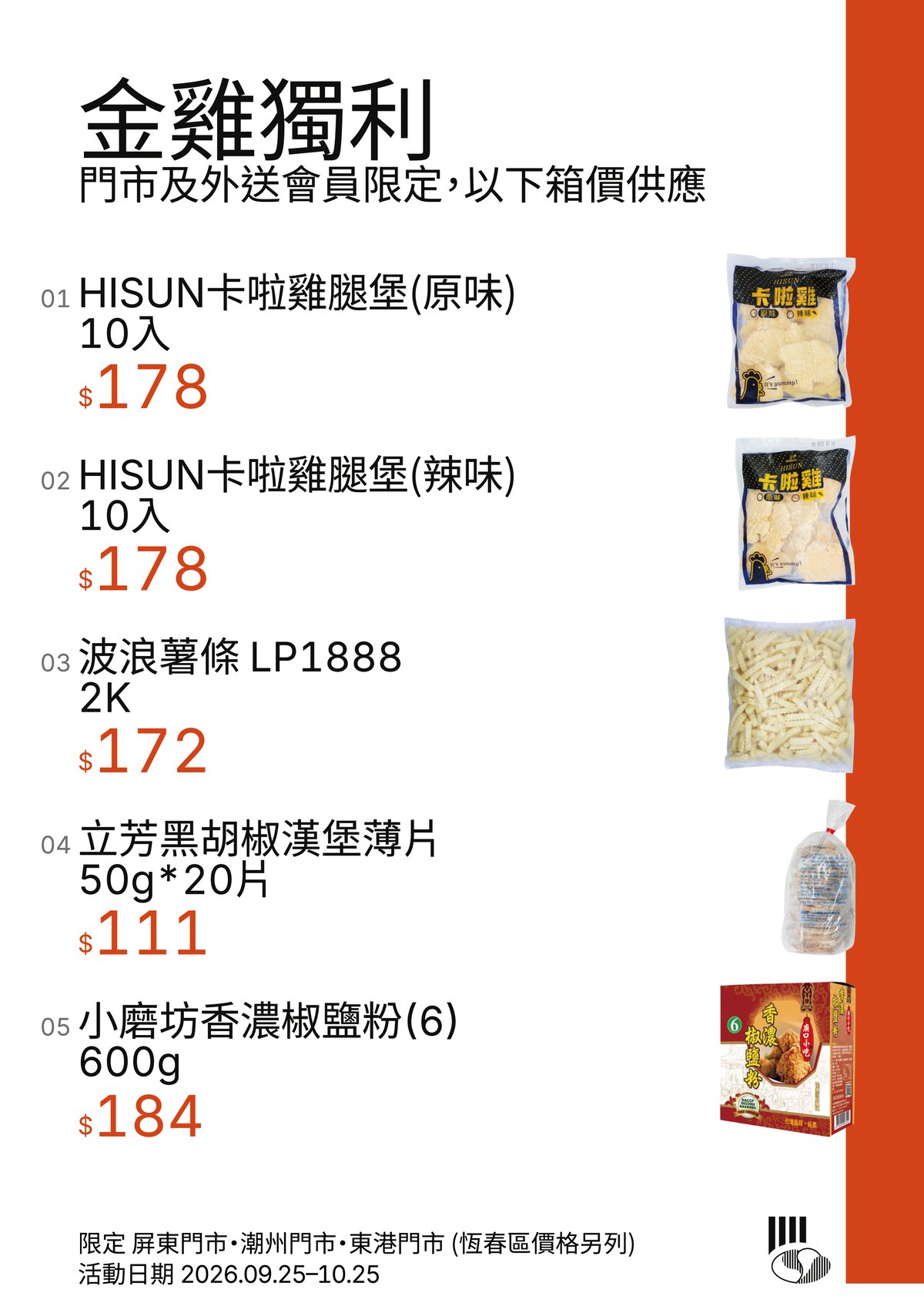 金雞獨利，門市及外送會員限定，以下箱價供應，限定屏東門市、潮州門市、東港門市，恆春區價格另列，活動日期 2026.09.25–10.25