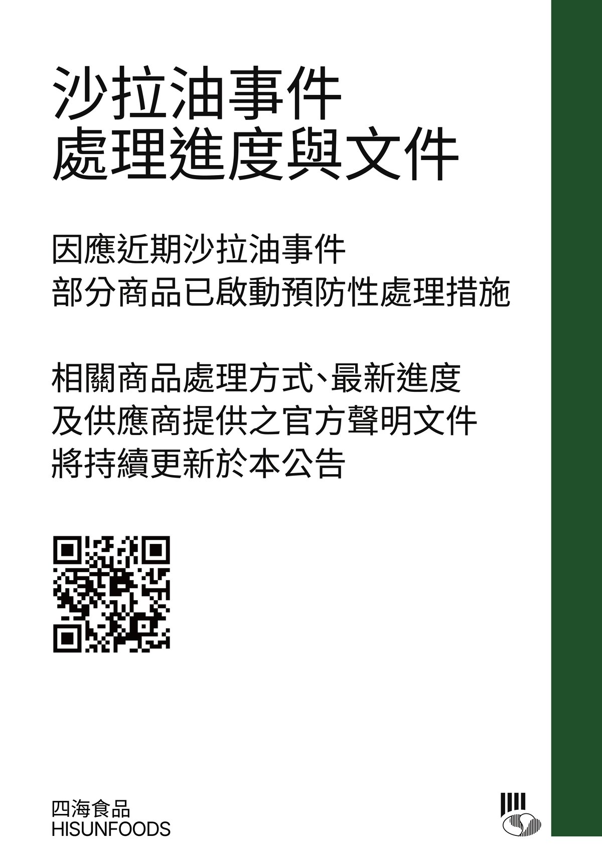 沙拉油事件處理進度與文件公告，因應近期沙拉油事件，部分商品已啟動預防性處理措施，相關商品處理方式、最新進度及供應商提供之官方聲明文件將持續更新於本公告，食品安全事件專區