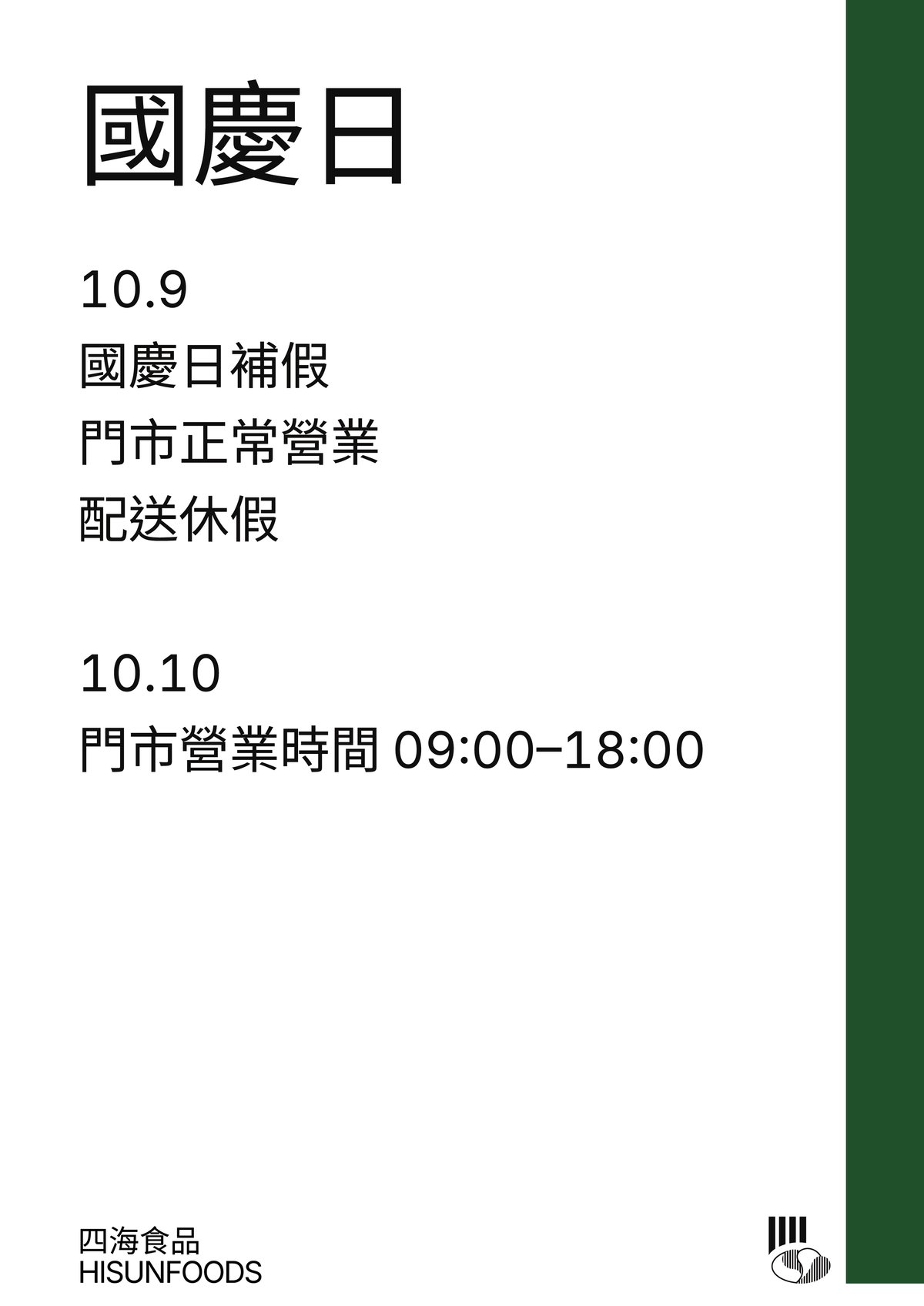 國慶日公告，10月9日國慶日補假，門市正常營業，配送休假；10月10日門市營業時間 09:00–18:00。