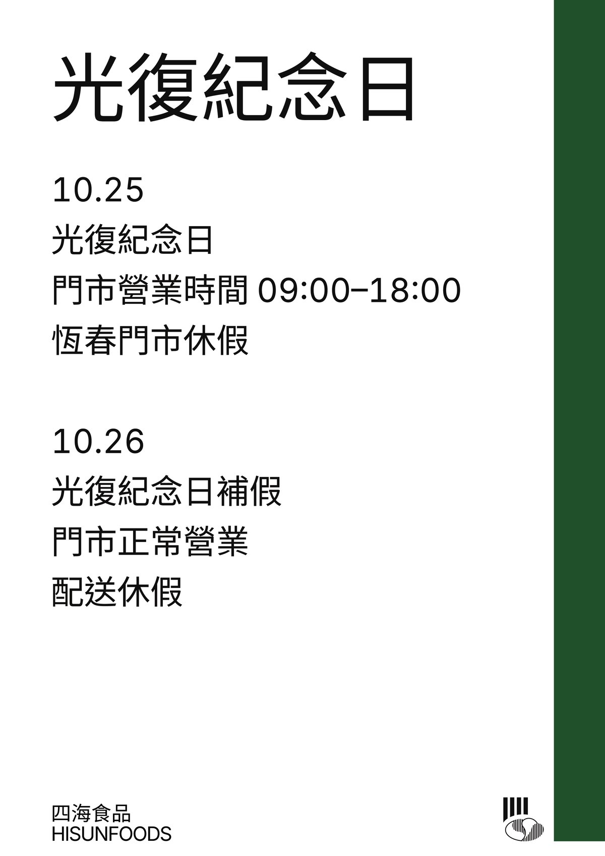 光復紀念日公告，10月25日門市營業時間 09:00–18:00，恆春門市休假；10月26日光復紀念日補假，門市正常營業，配送休假。