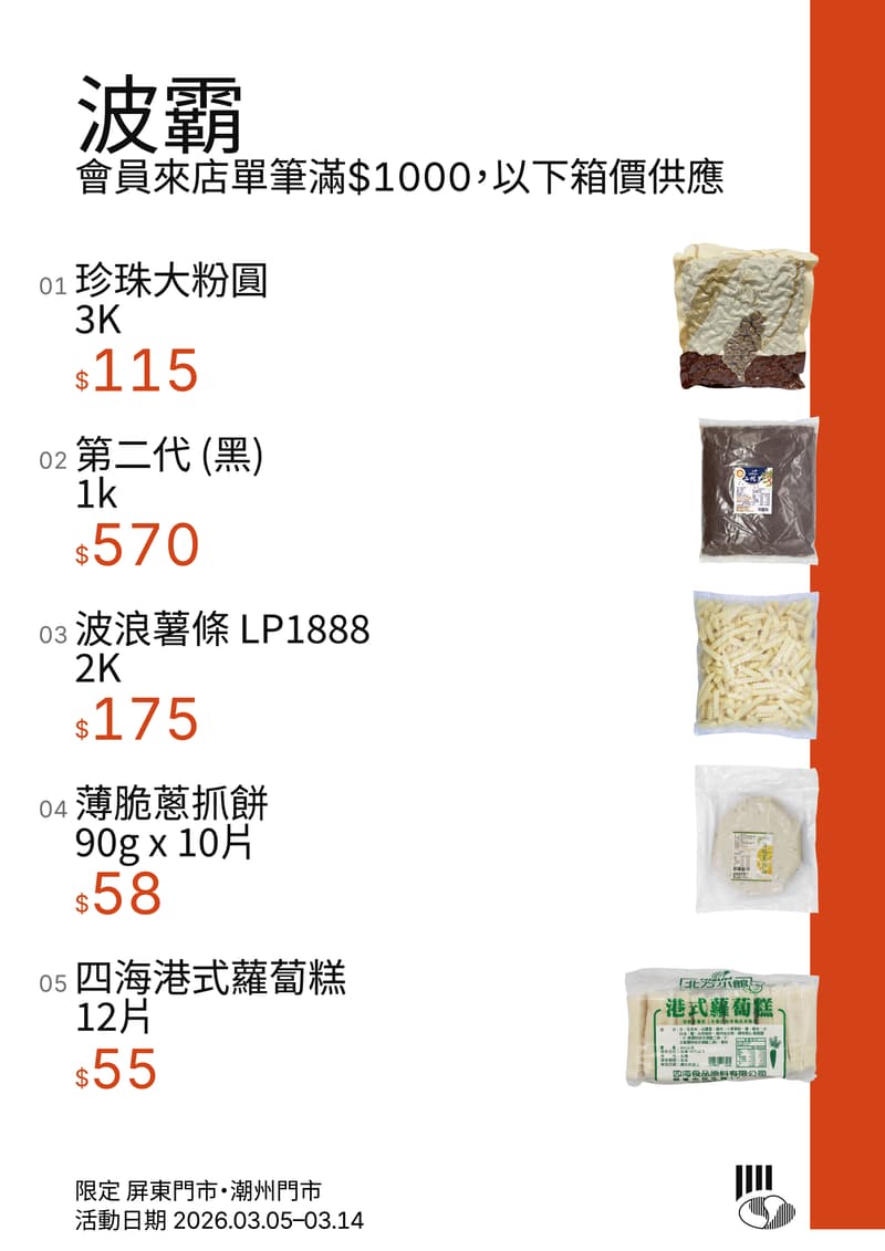 波霸促銷海報 會員來店單筆滿$1000，即可享有箱價優惠。本期品項包括珍珠大粉圓3K(透明)、第二代(黑)1k、(LP1888)波浪薯條2K、薄脆蔥抓餅90g*10片、四海港式蘿蔔糕12片(橘)。限定屏東門市、潮州門市，活動日期 2026.03.05–03.14。