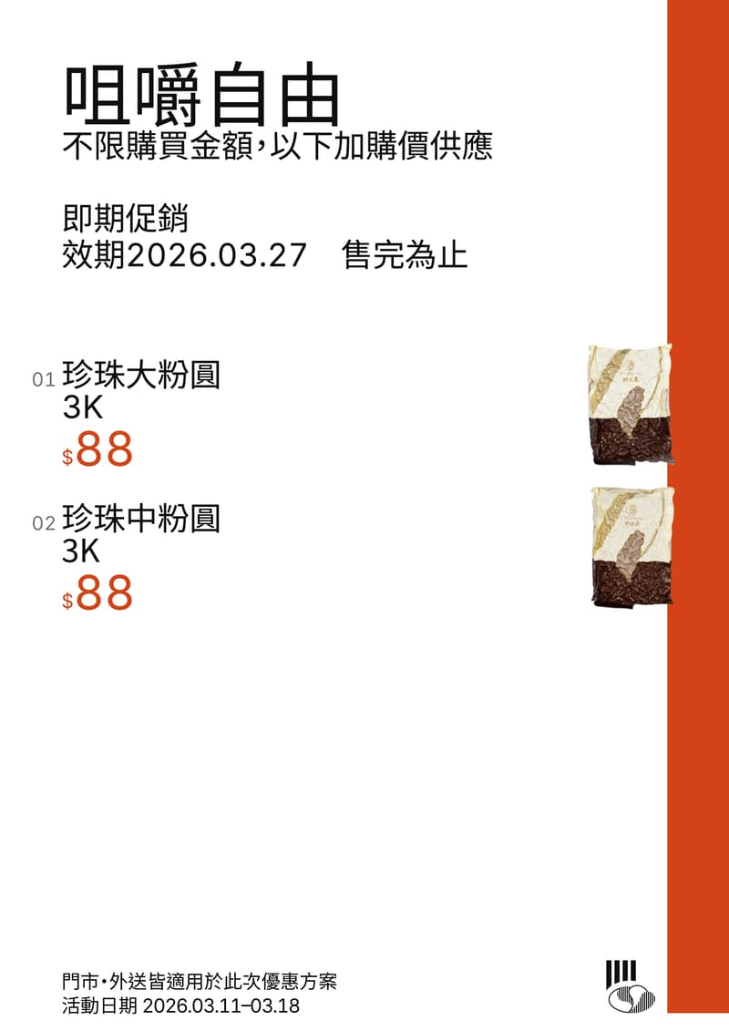 咀嚼自由促銷海報 不限購買金額，以下加購價供應。即期促銷，效期2026.03.27，售完為止。品項包括珍珠大粉圓3K、珍珠中粉圓3K。門市·外送皆適用，活動日期 2026.03.11–03.18。