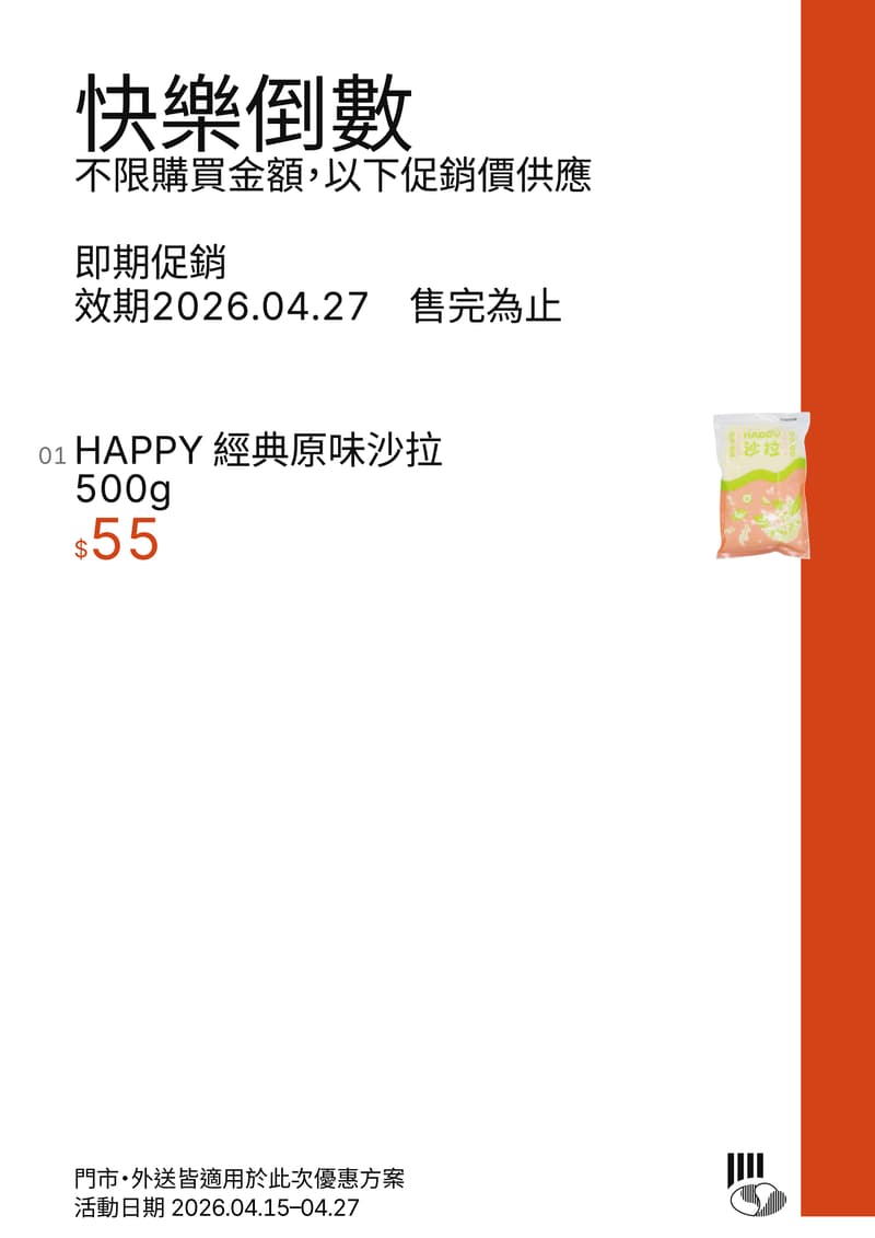 快樂倒數即期促銷，不限購買金額，門市及外送皆適用