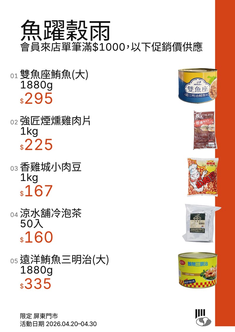 魚躍穀雨促銷，屏東門市限定，會員來店單筆滿$1000以下促銷價供應