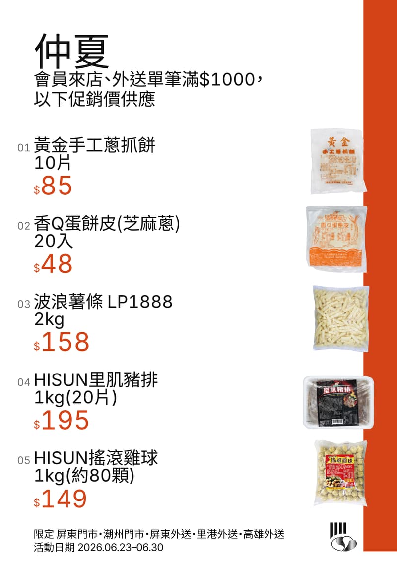 仲夏促銷，會員來店或外送單筆滿 $1000，以下促銷價供應，限定屏東門市、潮州門市、屏東外送、里港外送、高雄外送，活動日期 2026.06.23–06.30
