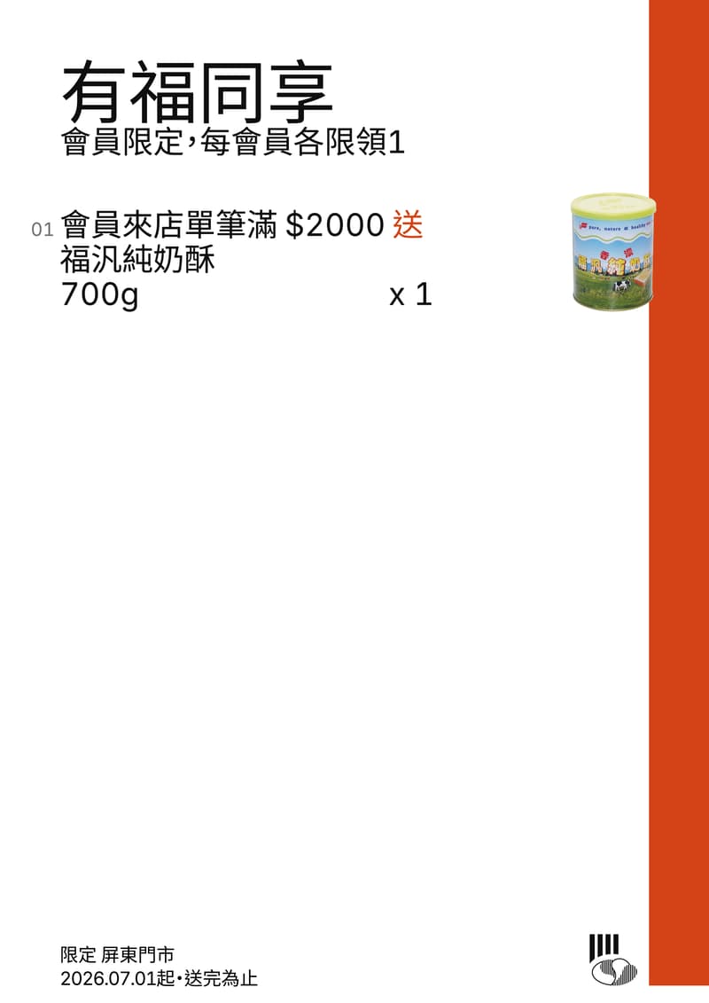 有福同享，會員限定，每會員各限領1，會員來店單筆滿 $2000 送福汎純奶酥 700g，限定屏東門市，2026.07.01起，送完為止