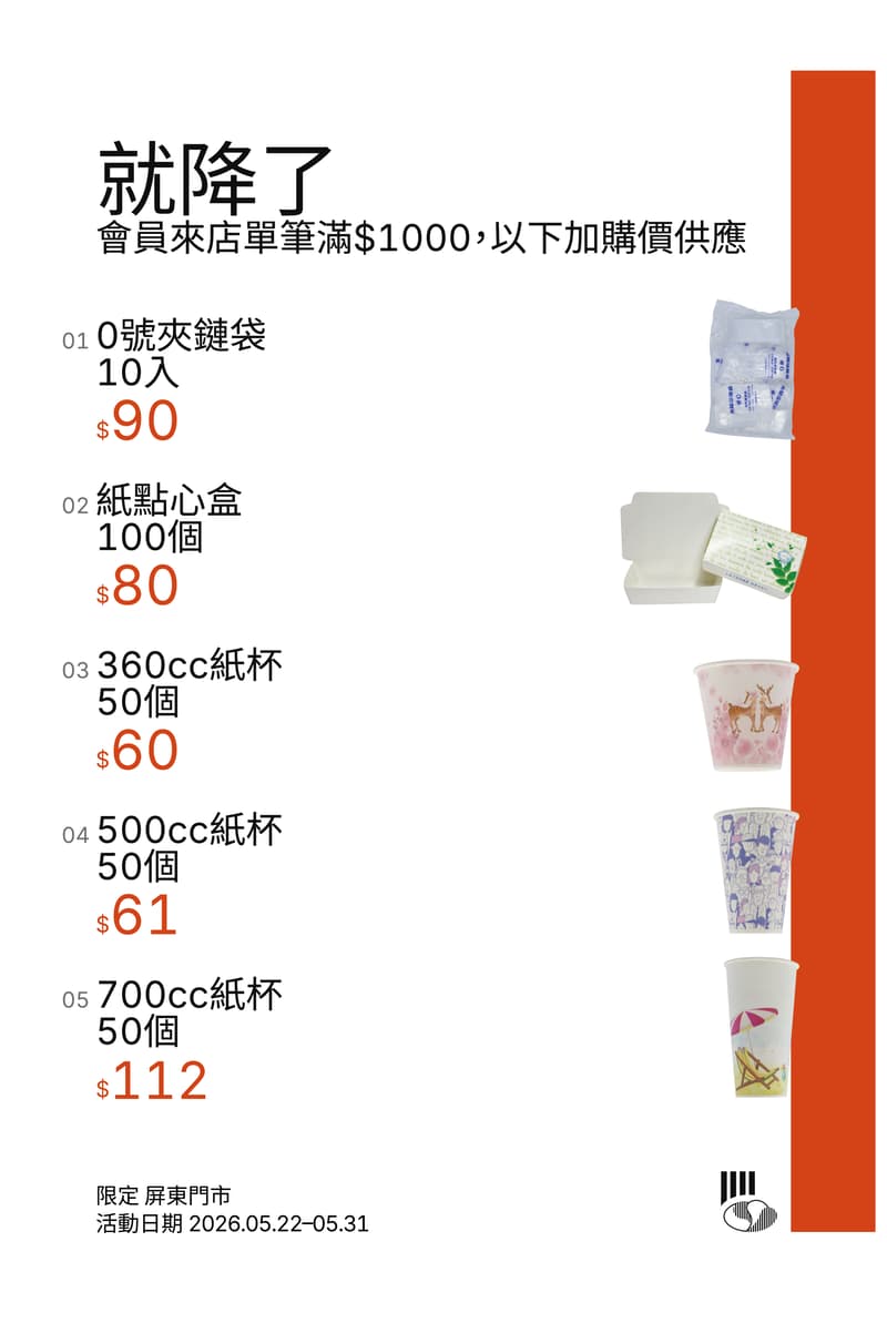 就降了，會員來店單筆滿 $1000 加購優惠，限定屏東門市，活動日期 2026.05.22–05.31