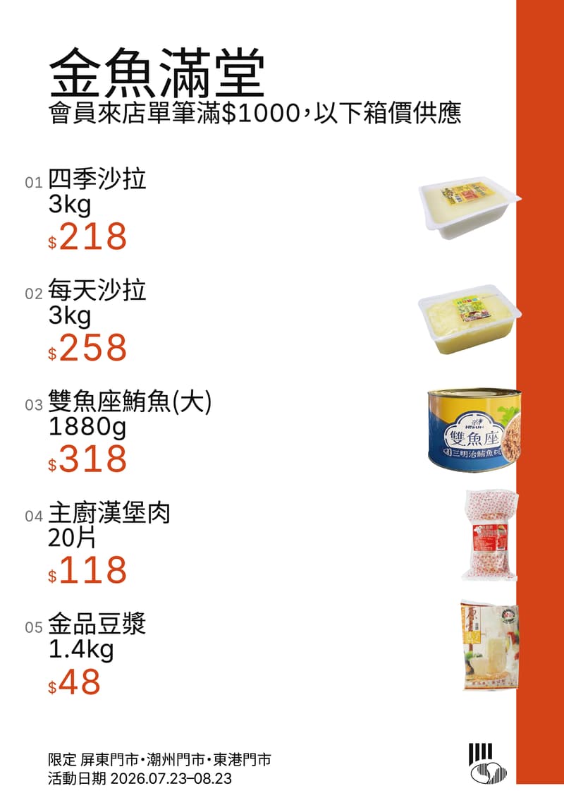 金魚滿堂，會員來店單筆滿 $1000，以下箱價供應，限定屏東門市、潮州門市、東港門市，活動日期 2026.07.23–08.23