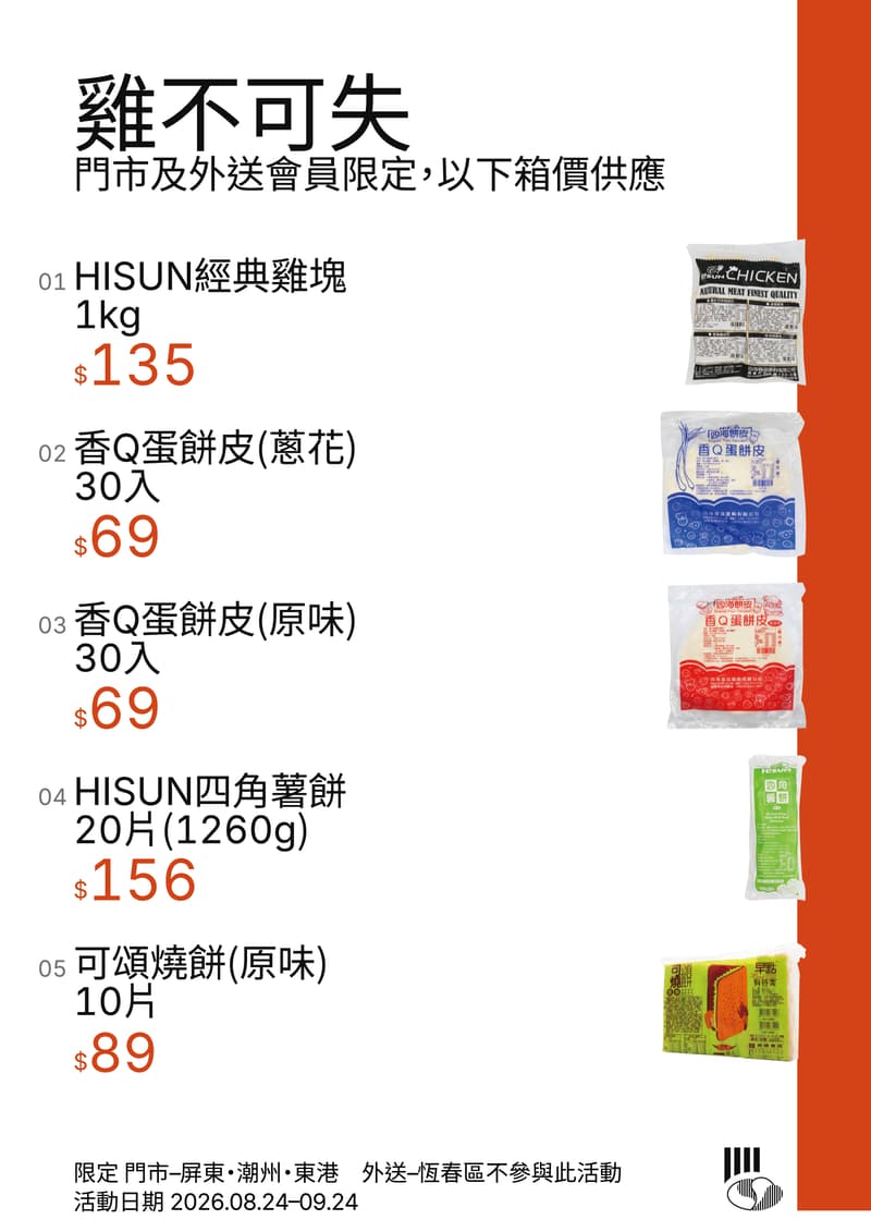 雞不可失，門市及外送會員限定，以下箱價供應，限定門市：屏東、潮州、東港，外送：恆春區不參與此活動，活動日期 2026.08.24–09.24
