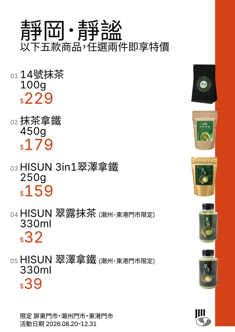 靜岡・靜謐，以下五款商品任選兩件即享特價，限定屏東門市、潮州門市、東港門市，活動日期 2026.08.20–12.31