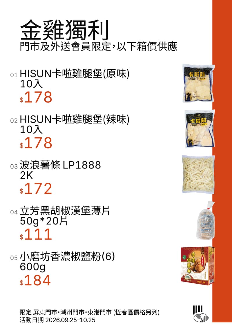 金雞獨利，門市及外送會員限定，以下箱價供應，限定屏東門市、潮州門市、東港門市，恆春區價格另列，活動日期 2026.09.25–10.25