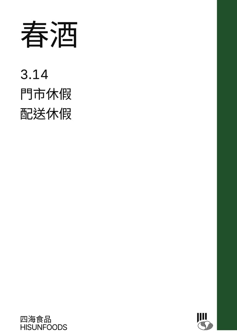 春酒營業公告 門市及配送春酒營業時間