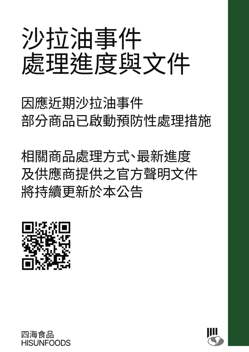 沙拉油事件處理進度與文件公告，因應近期沙拉油事件，部分商品已啟動預防性處理措施，相關商品處理方式、最新進度及供應商提供之官方聲明文件將持續更新於本公告，食品安全事件專區